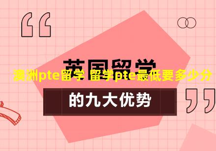 澳洲pte留学 留学pte最低要多少分
